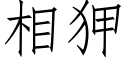 相狎 (仿宋矢量字庫)