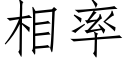 相率 (仿宋矢量字庫)