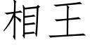 相王 (仿宋矢量字庫)