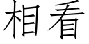 相看 (仿宋矢量字庫)