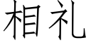 相礼 (仿宋矢量字库)