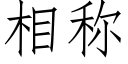 相称 (仿宋矢量字库)