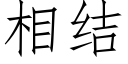 相结 (仿宋矢量字库)