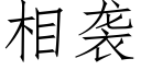 相襲 (仿宋矢量字庫)