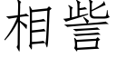 相訾 (仿宋矢量字庫)