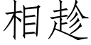 相趁 (仿宋矢量字庫)