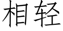 相轻 (仿宋矢量字库)