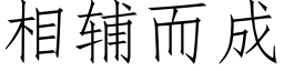 相辅而成 (仿宋矢量字库)