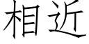 相近 (仿宋矢量字库)