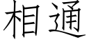 相通 (仿宋矢量字库)