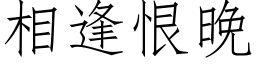 相逢恨晚 (仿宋矢量字库)