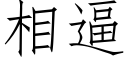 相逼 (仿宋矢量字庫)