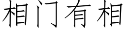 相门有相 (仿宋矢量字库)