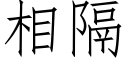 相隔 (仿宋矢量字库)