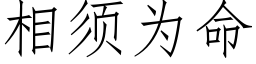 相須為命 (仿宋矢量字庫)