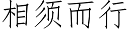 相须而行 (仿宋矢量字库)