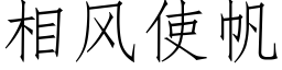 相风使帆 (仿宋矢量字库)