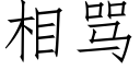 相骂 (仿宋矢量字库)