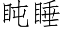 盹睡 (仿宋矢量字庫)