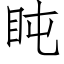 盹 (仿宋矢量字库)