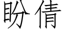 盼倩 (仿宋矢量字库)