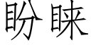 盼睐 (仿宋矢量字库)