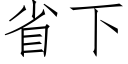 省下 (仿宋矢量字庫)