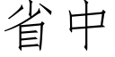 省中 (仿宋矢量字库)