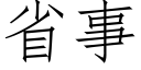 省事 (仿宋矢量字庫)