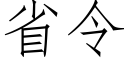 省令 (仿宋矢量字庫)