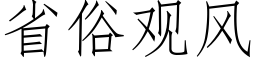 省俗观风 (仿宋矢量字库)