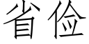 省儉 (仿宋矢量字庫)