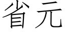 省元 (仿宋矢量字庫)