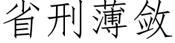 省刑薄斂 (仿宋矢量字庫)