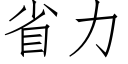 省力 (仿宋矢量字庫)