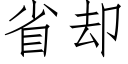 省卻 (仿宋矢量字庫)