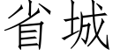 省城 (仿宋矢量字库)