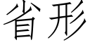 省形 (仿宋矢量字庫)