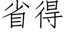 省得 (仿宋矢量字库)