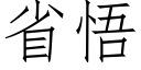 省悟 (仿宋矢量字库)