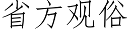 省方观俗 (仿宋矢量字库)