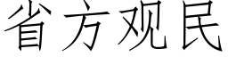 省方觀民 (仿宋矢量字庫)