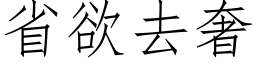 省欲去奢 (仿宋矢量字庫)