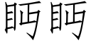 眄眄 (仿宋矢量字库)