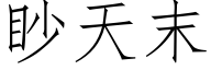 眇天末 (仿宋矢量字库)