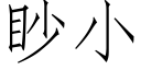 眇小 (仿宋矢量字庫)