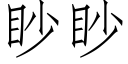 眇眇 (仿宋矢量字庫)