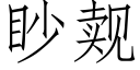 眇觌 (仿宋矢量字庫)