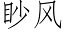 眇風 (仿宋矢量字庫)