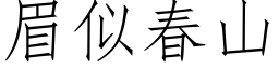 眉似春山 (仿宋矢量字庫)